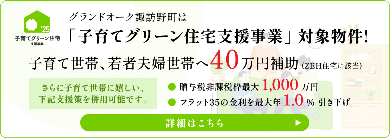 「子育てグリーン住宅支援事業」 対象物件