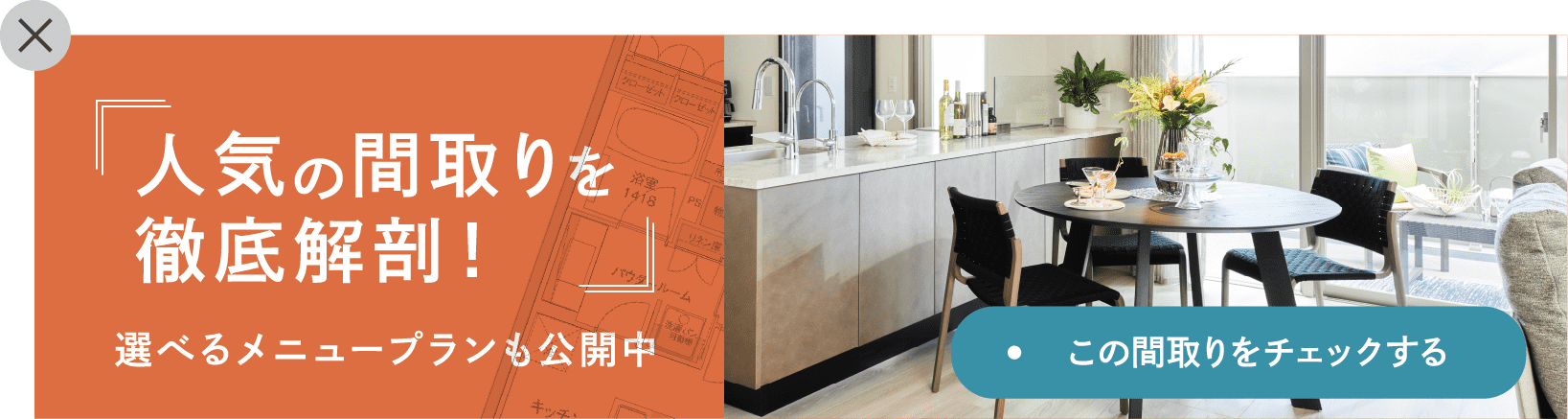 人気の間取りを徹底解剖！選べる2タイプメニュープランも公開中
