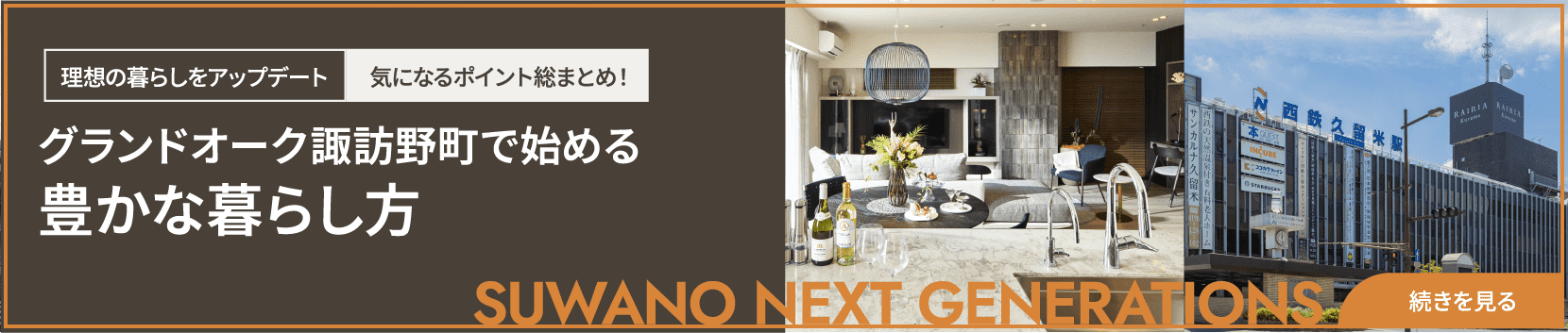 グランドーク諏訪野で始める豊かな暮らし方