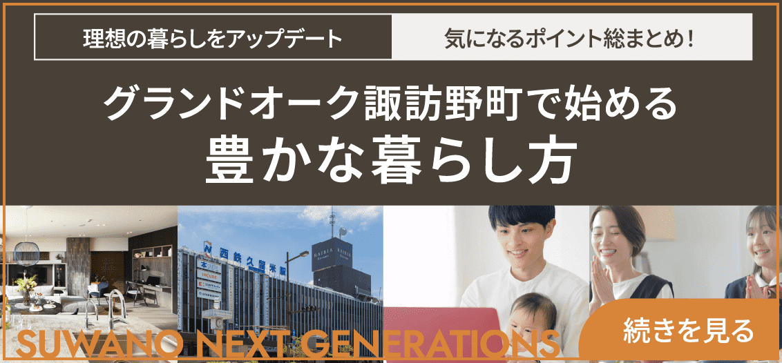 グランドーク諏訪野で始める豊かな暮らし方