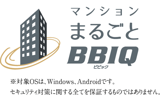 マンションまるごとBBIQ